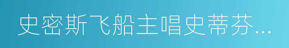史密斯飞船主唱史蒂芬泰勒的同义词