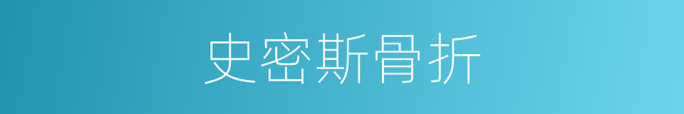 史密斯骨折的同义词