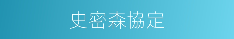 史密森協定的同義詞