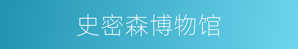 史密森博物馆的同义词