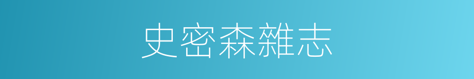 史密森雜志的同義詞
