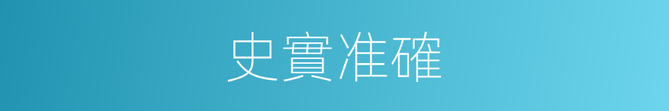 史實准確的同義詞