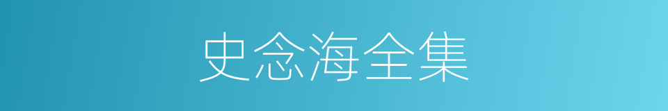 史念海全集的同义词