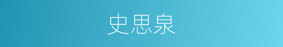 史思泉的同义词