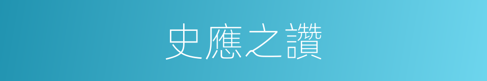 史應之讚的同義詞