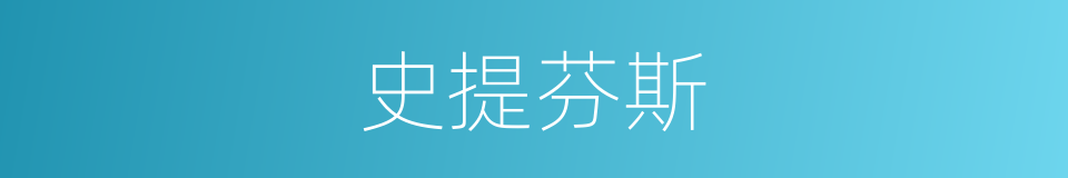 史提芬斯的同义词