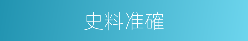 史料准確的同義詞