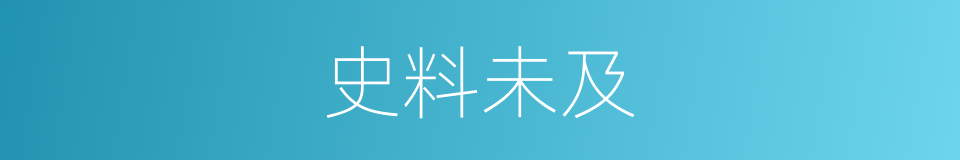 史料未及的同义词