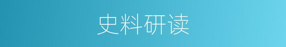史料研读的同义词