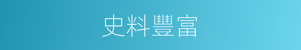 史料豐富的同義詞