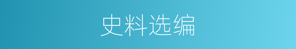 史料选编的同义词