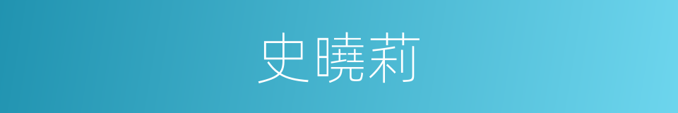 史曉莉的同義詞