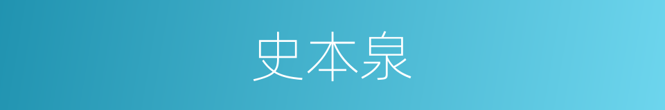 史本泉的同义词