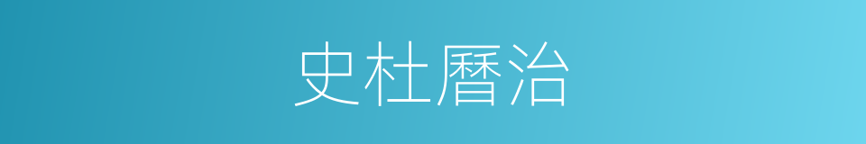 史杜曆治的同義詞