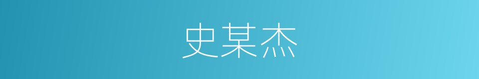 史某杰的同义词