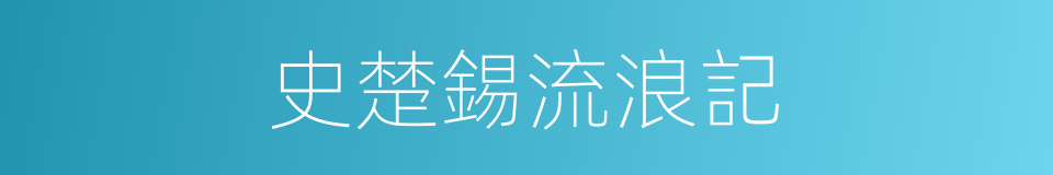 史楚錫流浪記的同義詞