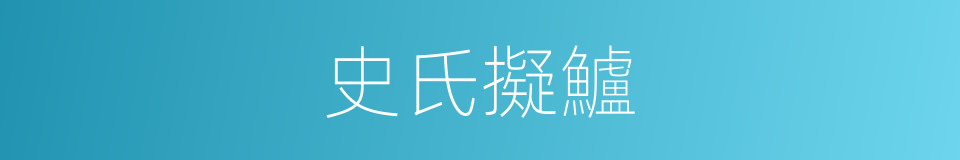史氏擬鱸的同義詞