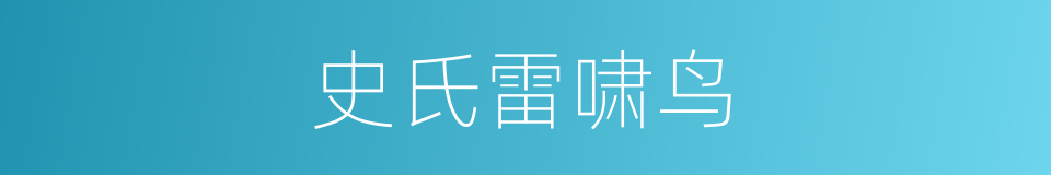 史氏雷啸鸟的同义词