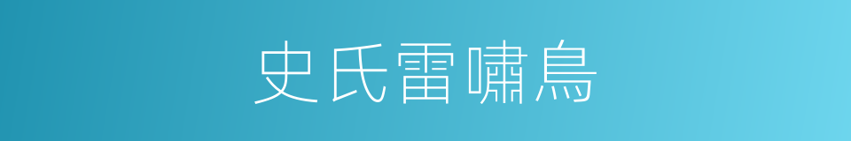 史氏雷嘯鳥的同義詞