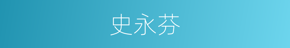 史永芬的同义词