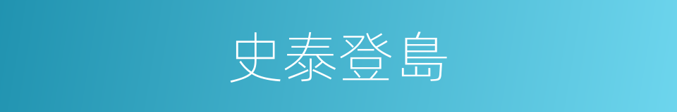 史泰登島的同義詞