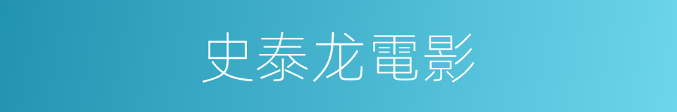 史泰龙電影的同義詞