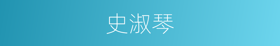 史淑琴的同义词