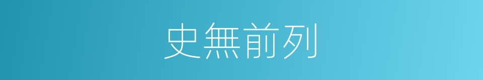史無前列的意思