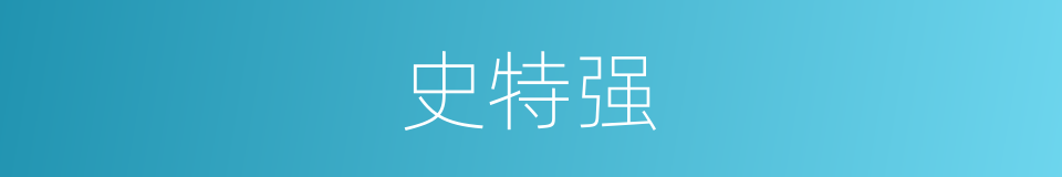 史特强的同义词