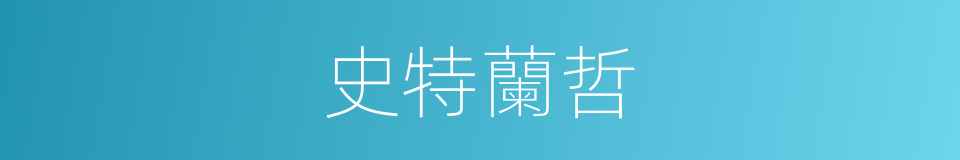 史特蘭哲的同義詞