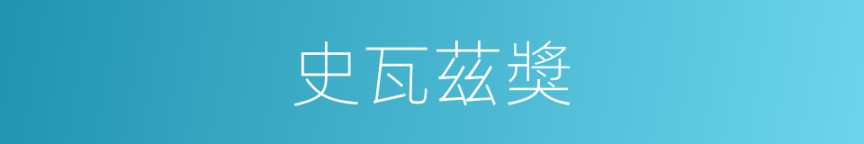 史瓦茲獎的同義詞
