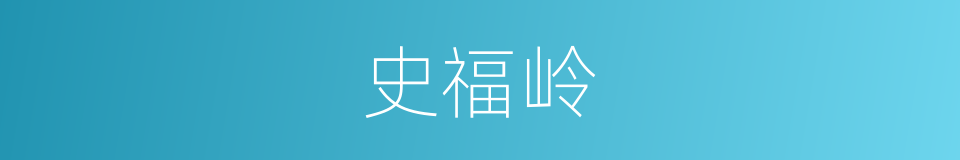 史福岭的同义词