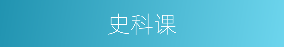 史科课的同义词