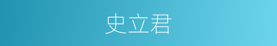 史立君的同义词
