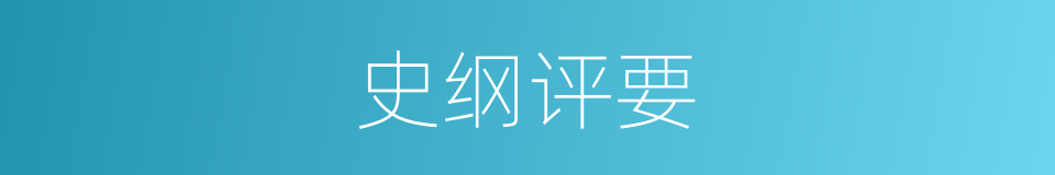 史纲评要的同义词