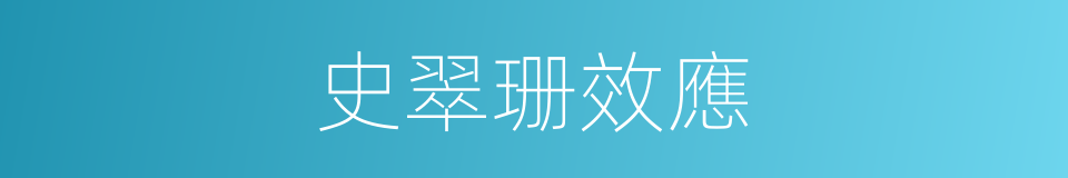 史翠珊效應的同義詞