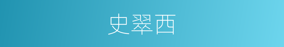 史翠西的同义词