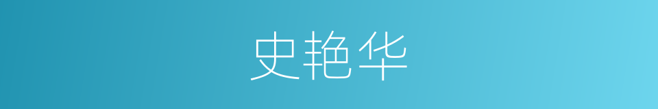 史艳华的同义词