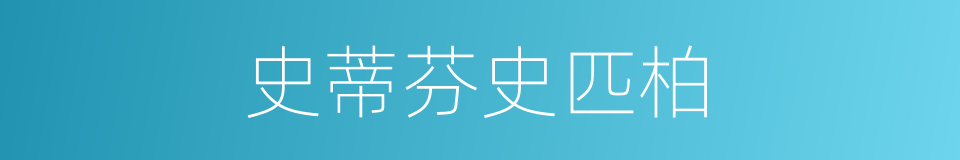 史蒂芬史匹柏的同义词