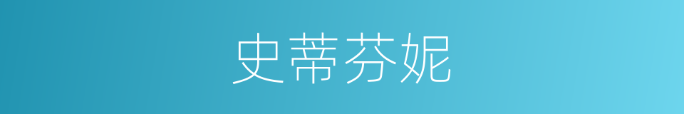 史蒂芬妮的同义词