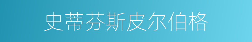 史蒂芬斯皮尔伯格的同义词