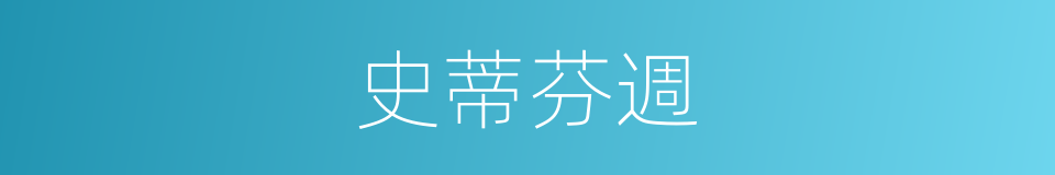 史蒂芬週的同義詞