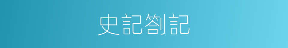 史記劄記的同義詞