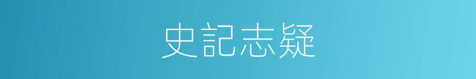 史記志疑的同義詞