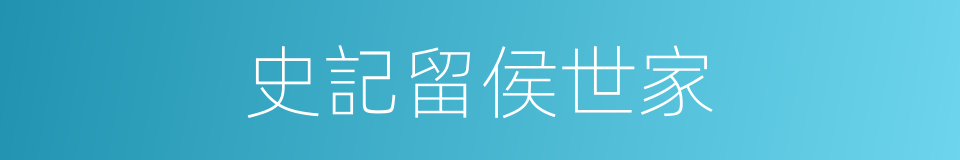 史記留侯世家的同義詞