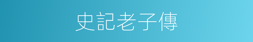 史記老子傳的同義詞