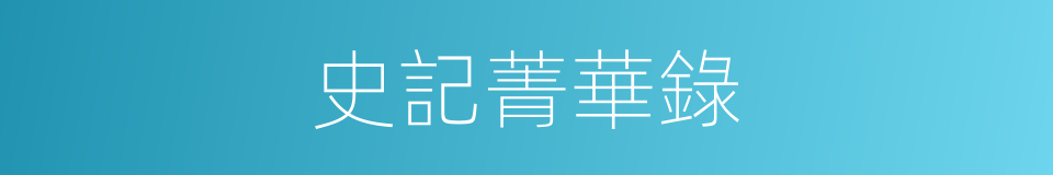 史記菁華錄的同義詞