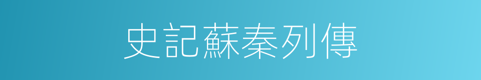 史記蘇秦列傳的同義詞