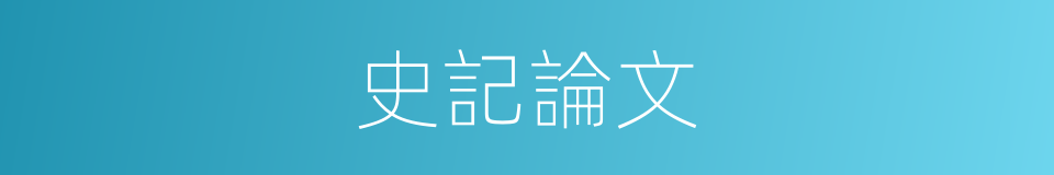 史記論文的同義詞
