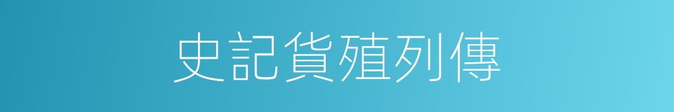 史記貨殖列傳的同義詞